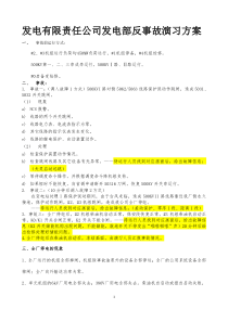 发电有限责任公司发电部反事故演习方案