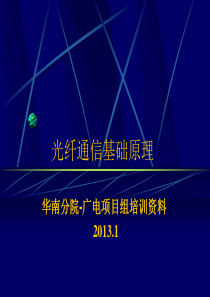 光纤通信基础原理-培训材料