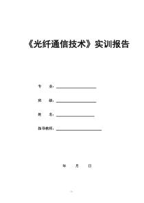 光纤通信实训报告