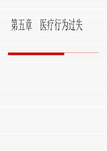第五章   医疗行为过失