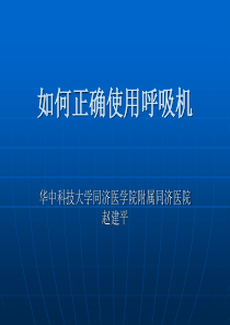 【可】如何正确使用呼吸机