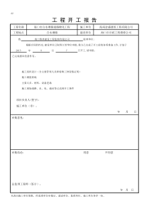 工程开工报告