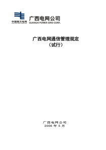 广西电网通信管理规定(试行)