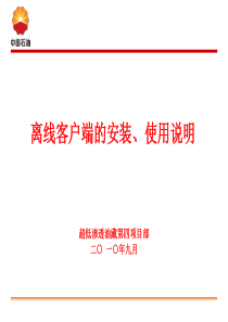 课件1离线客户端的安装及使用说明