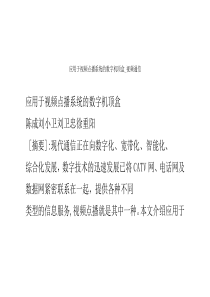 应用于视频点播系统的数字机顶盒_视频通信