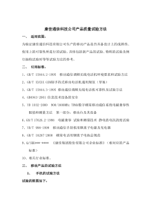 康佳通信科技手机产品试验标准和试验方法