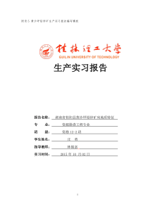 【庄歌】黄沙坪矿区生产实习报告