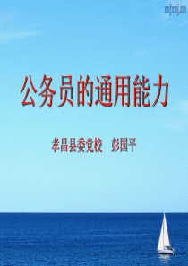 公务员的通用能力