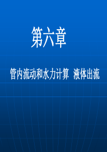 第六章 管内流动和水力计算  液体出流