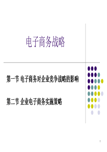 南京大学 绝对学术 02电子商务战略