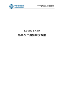 彩票投注通信解决方案