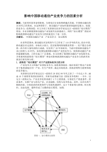 影响中国移动通信产业竞争力的因素分析