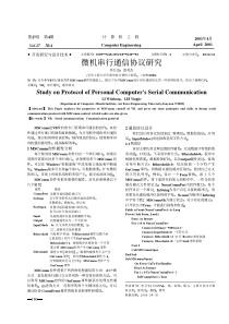 微机串行通信协议研究