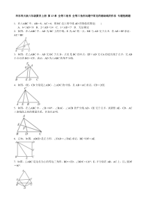 华东师大版八年级数学上册 第13章 全等三角形 全等三角形问题中常见的辅助线的作法 专题检测题 含答