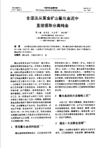 【有色金属】全湿法从黄金矿山氰化金泥牛直接提取分离纯金