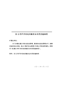 红旗公司矿井机电运输安全处罚实施细则