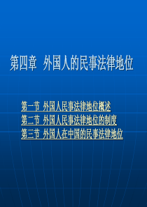 第04章 外国人的民事法律地位