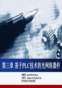 3. 基于PLC技术的光网络器件