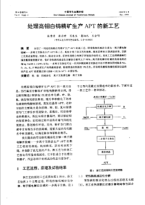 【有色金属】处理高招白钨精矿生产APT的新工艺