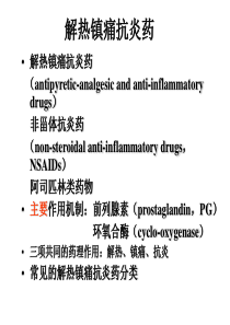 第十六章 解热镇痛抗炎药