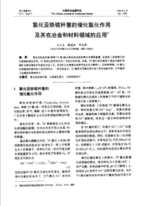 【有色金属】氧化亚铁硫杆菌的催化氧化作用及其在冶金和材料领域的应用