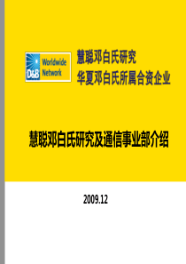 慧聪邓白氏研究及通信事业部介绍(XXXX)