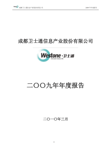 成都卫士通信息产业股份有限公司