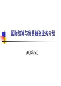 国际结算与贸易融资业务介绍2008[1].5