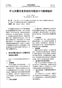 【有色金属】矿山测量信息系统的功能设计与数据组织