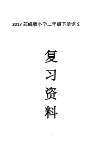 2017部编人教版小学二年级语文下册各单元知识点归纳(名师资料)