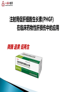 注射用促肝细胞生长素在临床药物性肝损伤中的应用