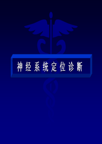 协和：神经系统定位诊断1