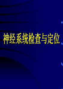 1-神经系统定位和检查