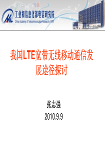 我国的LTE宽带无线移动通信发展途径探讨K8