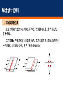 焊缝设计原则