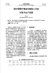 【有色金属】细砂锡精矿精选和制粒工艺的试验与生产实践