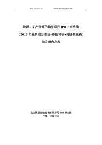 能源、矿产资源的勘探项目IPO上市咨询(2013年最新细分市场+募投可研+招股书底稿)综合解决方案