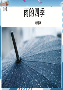 3 雨的四季(部编版)