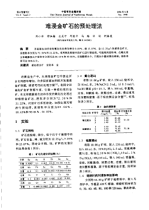 【有色金属】难浸金矿石的预处理法