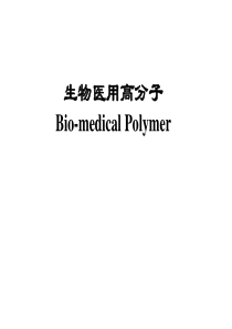 生物医用高分子概述