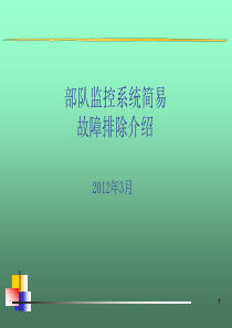 监控系统简易故障排除