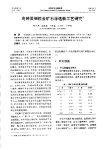 【有色金属】高砷微细粒金矿石浮选新工艺研究