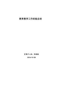 教师个人教育教学经验总结