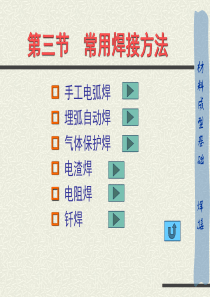 【材料课件】3常用焊接方法