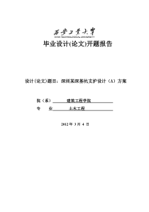 深基坑支护设计―开题报告