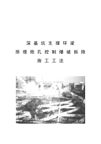 深基坑支撑环梁预埋炮孔控制爆破拆除施工工法