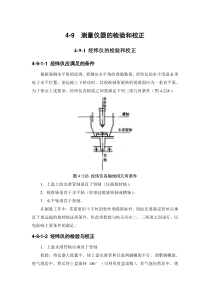 4-9 测量仪器的检验和校正