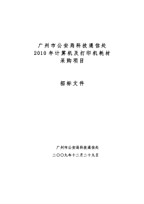 广州市公安局科技通信处XXXX年计算机及打印机耗材采购项目招