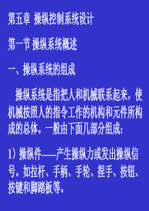 吉林大学机械系统设计实例--第5章操纵系统设计