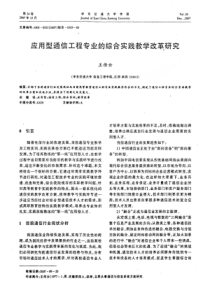 应用型通信工程专业的综合实践教学改革研究